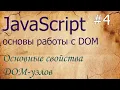 JavaScript DOM- nodeName innerHTML outerHTML data textContent hidden