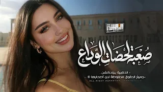 منهو اليعوض غيابك   كان سكته فارگتني   صعبه لحضات الوداع                            لين القصير دندنها