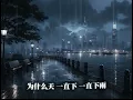 陈宇祥Shawn Chen《一直下》 【为什么天 一直下 一直下雨 为什么我 一直想 一直想你】