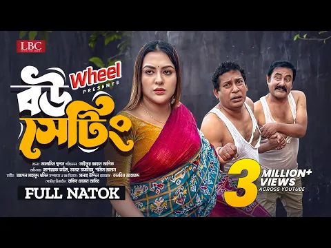 Download MP3 Bou Setting । বউ সেটিং । Full Natok । Mosharraf Karim । Tanha Tasnia ।TJ Asik । New Natok 2024 । LBC