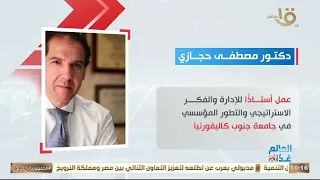 من هو الدكتور مصطفى حجازي مستشار رئيس الجمهورية السابق للشئون الاستراتيجية دندنها