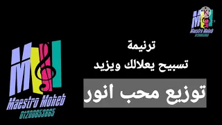 موسيقي وكلمات ترنيمة تسبيح يعلالك ويزيد كلمة ولحن محب اشترك لايك شير تعليق فعل الجرس 
