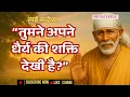 Download Lagu धैर्य की परीक्षा खत्म हुई है – अब चमत्कार तुम्हारा इंतज़ार कर रहा है | Sai Baba Message