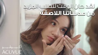 حان الوقت لتطلب المزيد من عدساتك اللاصقة    أكيوڤيو أويسس ماكس اليومية     دندنها