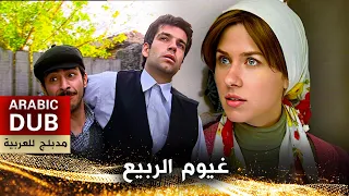غيوم الربيع أفلام تركية مدبلجة للعربية Pınar Başından Bulanır 