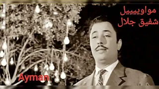 شفيق جلال  مواويييييييل دندنها