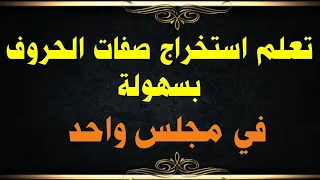 تعلم استخراج صفات الحروف بسهولة في مجلس واحد 