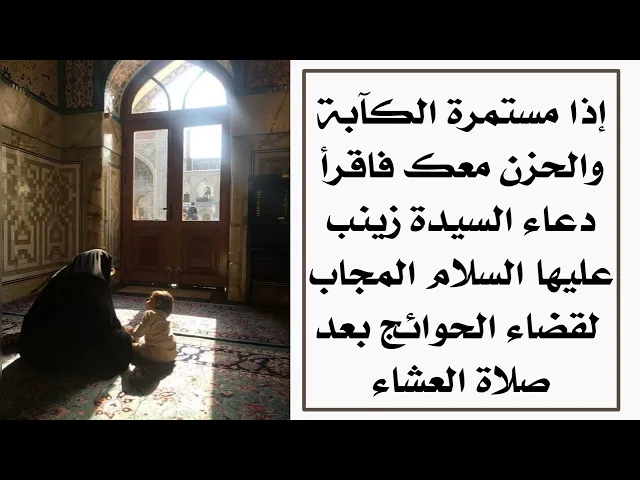 ⁣إذا الكآبة والحزن مستمر معك فاقرأ دعاء السيدة زينب المجاب بعد صلاة العشاء لقضاء الحوائج حتما