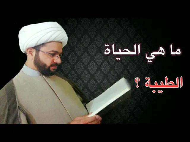 ⁣ما هي الحياة الطيبة ؟ :- سماحة الشيخ مهدي الطرفي