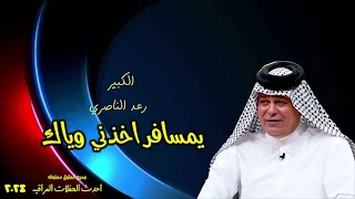 الفنان رعد الناصري يمسافر خذني وياك صوب العمارة 