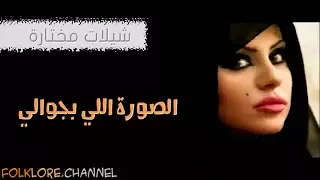 شيلة الصورة اللي فجوالي 