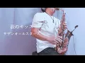 Download Lagu 涙のキッス　サザンオールスターズ　Altosaxophone cover