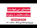 Download Lagu manotoHUB | خامنه‌ای: می‌خواستند سلطنت‌طلبان را بیاورند | چهارشنبه ۲۵ تیر ۱۴۰۴ | ساعت ۱۷:۰۰