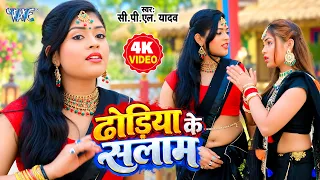 4K - ढोढिये के सलाम | Dhodhiye Ke Salam | CPN Yadav New Song | New Bhojpuri Song 2026