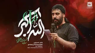 نماهنگ   الله اکبر  حسين طاهرى   به شجاعت لشكر حيدر   هيهات منا الذله                                دندنها