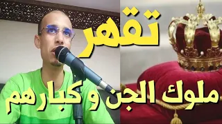 أقوى رقية لقهر و سحق ملوك الجن و كبارهم و خدامهم الراقي المغربي زهير ادم 