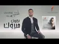 Lagu Mohamed El Sharnouby - Neqoul Mabrouk | 2019 | محمد الشرنوبي - نقول مبروك