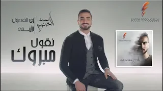 Mohamed El Sharnouby Neqoul Mabrouk 2019 محمد الشرنوبي نقول مبروك  Mohamed El Sharnouby Neqoul Mabrouk 2019 محمد الشرنوبي نقول مبروك
