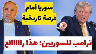 سوريا أمام فرصة تاريخية وترامب للسوريين : هذا رااااائع