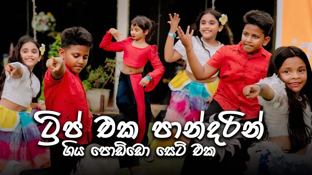 ට්‍රිප් එක පාන්දරින් | OLDS KIDS | Oshan Liyanage Dance Studio අවුරුදු පොජ්ජ | 2025