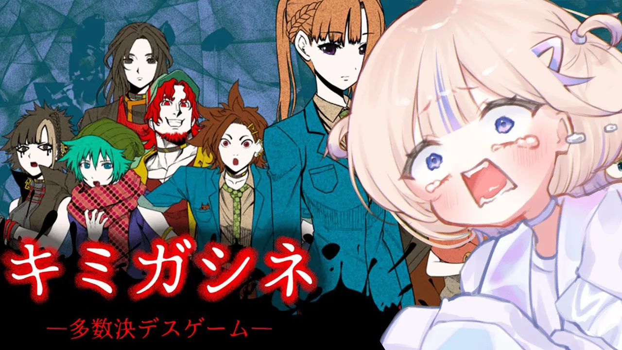 【キミガシネ】完全初見！多数決デスゲーム...！わし、生き残ってみせる。【轟はじめ/ReGLOSS】 #hololivedev is