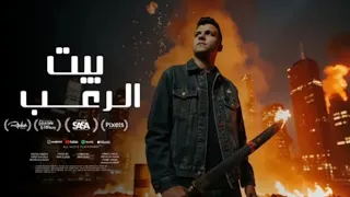 قلبي بيوجعني يا زماني   بيت الرعب   عصام صاصا الكروان   توزيع كيمو الديب                دندنها