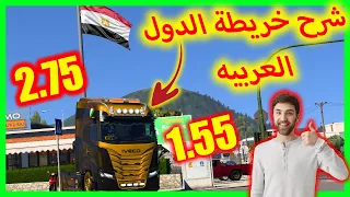 شرح خريطة الدول العربيه برومود التحديث الاخير 1 55 بالكامل محاكى الشاحنات الاوربيه 2 ETS2 