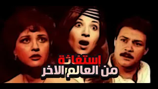 فيلم استغاثه من عالم اخر 