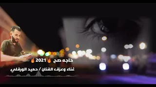 ياعين أنسيهم حاجه صح 2021 الفنان حميد الورفلي 