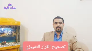 تصحيح القرار التمييزي دندنها
