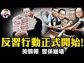 Download Lagu 兩不提，兩重擊，習近平消失！政治局透露權力地震，美國主流智庫、媒體、情報界確認“江峰分析”：中共政局正在劇變，習權威正系統性崩解！【江峰漫談20250630第1087期】