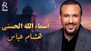 Hisham Abbas Asmaa Allah El Hossna هشام عباس أسماء الله الحسنى 