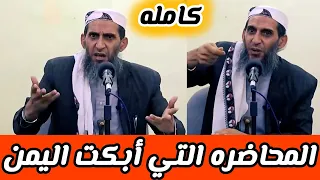 خطبة الشيخ واصل عبادي التي احبها كل اليمنيين كامله 