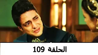 السلطانة كوسم الحلقة 109  السلطانة كوسم الحلقة 109
