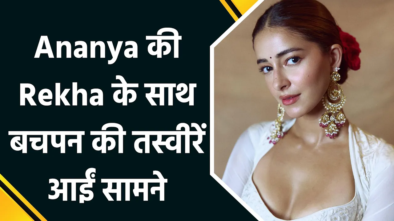 Ananya Panday ने Rekha के साथ बचपन की यादों को किया ताज़ा