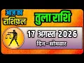 17 2026 tula Rashi 17 August 2026 Aaj Ka tula Rashifal