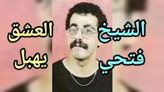 الشيخ فتحي العشق يهبل  الشيخ فتحي العشق يهبل