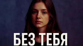 ПЕСНЯ КОТОРАЯ РАЗБИЛА YOUTUBE Dagny Mory БЕЗ ТЕБЯ 