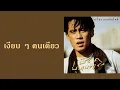 ธงไชย แมคอินไตย์ - เงียบ ๆ คนเดียว  (พ.ศ.2533)
