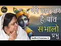 Download Lagu मेरे जर जर हैं पाँव, संभालो प्रभु | Mere Jar Jar Hai Paav Sambhalo Prabhu | Sadhvi Purnima Ji