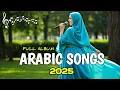 Download Lagu Kumpulan Lagu Arab Sedih Viral Tik-Tok 2025,LAGU ROMANTIS ARAB,lagu VIRAL 2025