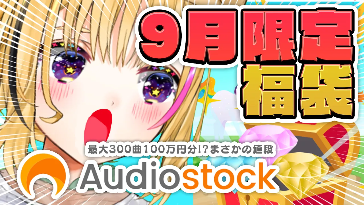 9月限定BGM福袋！Audiostockさん300曲聞き比べやべええええええ！！！！！！！【尾丸ポルカ/ホロライブ】