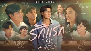  first love ost my precious nont tanont