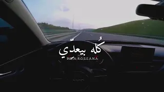 كله بيعدي   حمزة نمرة   حالات واتس دندنها