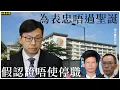 為表忠唔過聖誕  假認證唔使停職
