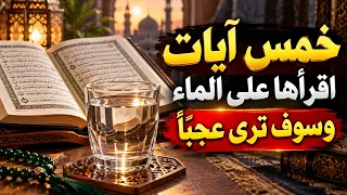 خمس آيات اقرأها على الماء وسوف ترى عجباً شرح عملي دندنها