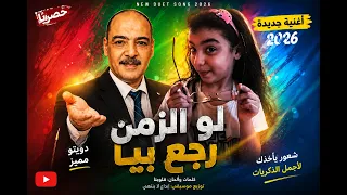 اغنية حصرية  لو الزمن رجع بيا     دندنها