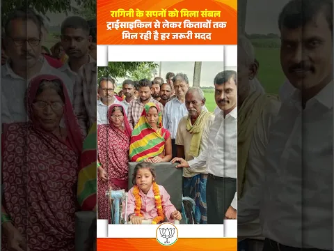 ट्राईसाइकिल से किताबों तक- रागिनी के सपनों को मिला पूरा सहारा!