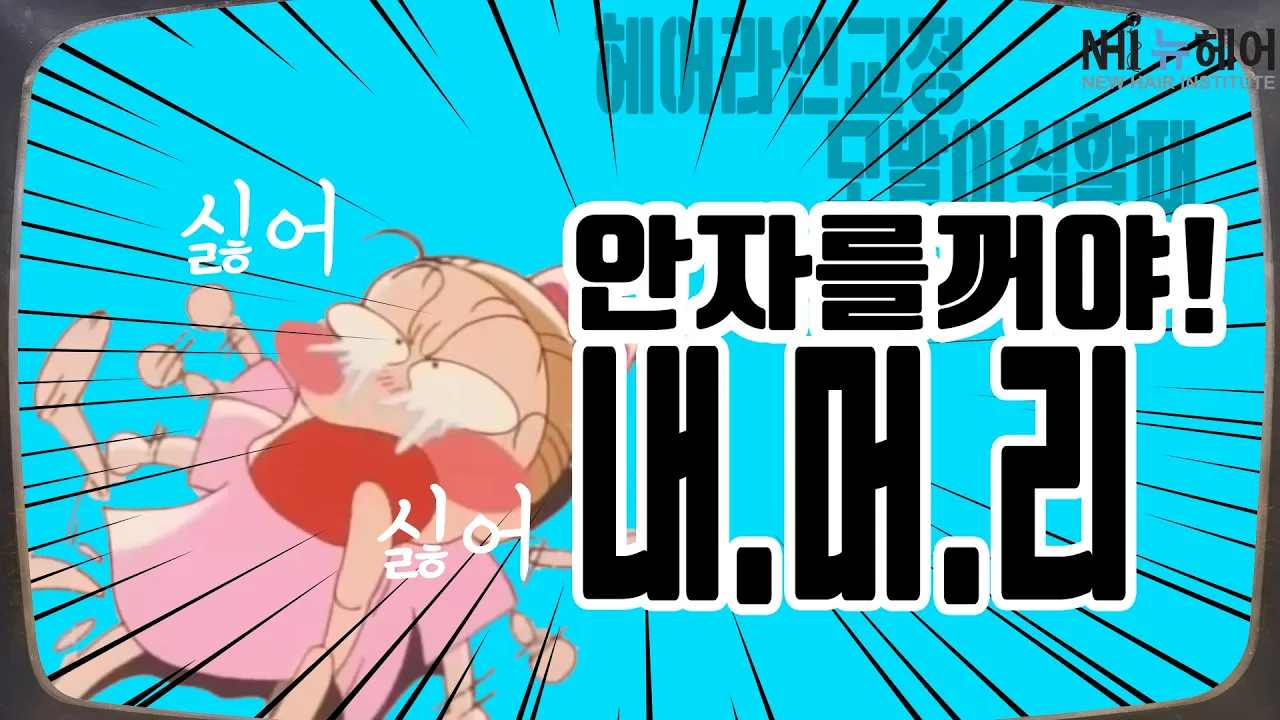 머리 안자르고 헤어라인교정할 수 있나요?(feat.팩폭) - 뉴헤어 I 헤어라인