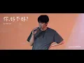 Lagu [DKZ] 周興哲 Eric Chou - 你好不好? 잘 지내나요? (JAECHAN ver.) | VOCAL COVER